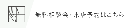 無料相談会・来店予約はこちら