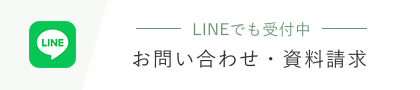 LINEでも受付中 お問い合わせ・資料請求